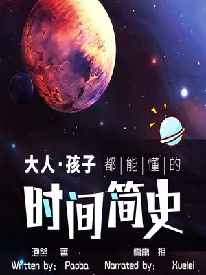 cover image of 大人孩子都能懂的时间简史 (A Brief History of Time for Adults and Children)